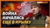 Делятицкий про выход из Крыма и защиту Донбасса | Крым.Реалии ТВ (видео)