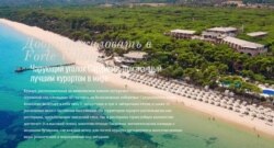 Скриншот фрагмента официального сайта Forte Village с описанием достоинств курорта на русском языке