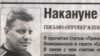 «Свобода слова» газетінде жарияланған Василий Кузиннің суреті. 2 желтоқсан 2010 жыл.